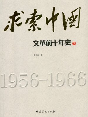 求索中国：文革前十年史 （下册）(Chinese History: The First Decade of the Cultural Revolution, Volume 2) (Chinese Edition) - ebook